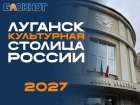 Луганск борется за звание культурной столицы России