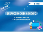 ЛНР на Всероссийском уровне: Ровеньковский центр туризма взял бронзу
