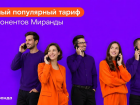 Больше минут или гигабайтов: «Миранда» назвала самый популярный тариф у абонентов 