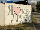 Жители Луганска сравнили парк «Дружбы» в период основания в 1960 году и после восстановления 