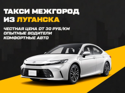 Сервис «Такси Межгород» в Луганске — трансферы по России и новым территориям