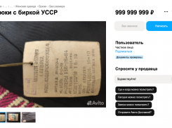 В Луганске раритетные брюки оценили почти в миллиард рублей