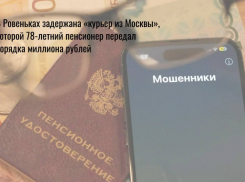 Пенсионер в ЛНР отдал московской мошеннице почти миллион рублей