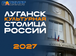 Луганск борется за звание культурной столицы России