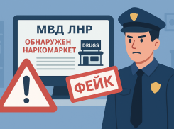 Фейковый наркомаркет в ЛНР: МВД предупредило о лжи в Сети