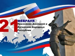 «Мы ждали этого 8 лет»: 21 февраля - дата признания независимости ЛНР и ДНР