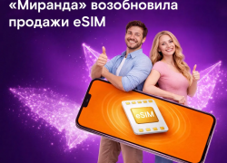 «Миранда» возобновила продажи eSIM после технической модернизации