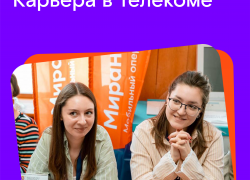 Карьера в телекоме: «Миранда» поучаствовала во Всероссийской ярмарке трудоустройства