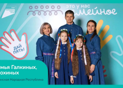 Команда Галкиных и Ерохиных из ЛНР стала победителем проекта «Это у нас семейное»