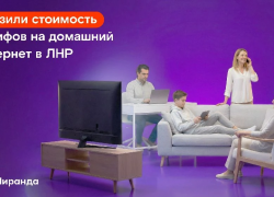Быстрее, дешевле, мощнее: «Миранда» в несколько раз снизила стоимость домашнего интернета для жителей ЛНР