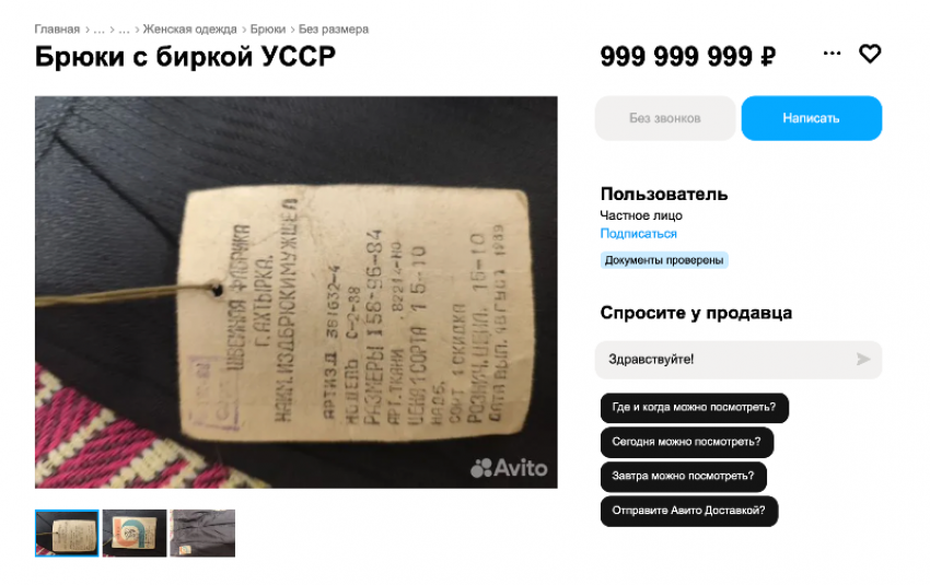 В Луганске раритетные брюки оценили почти в миллиард рублей