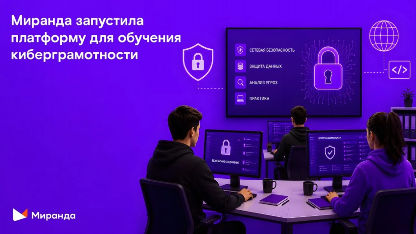 Стоп, фишинг: «Миранда» запустила обучающую платформу для повышения киберграмотности
