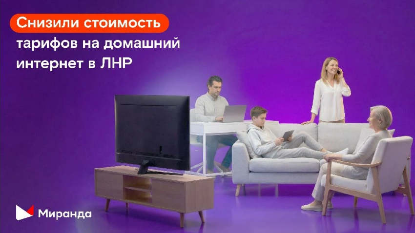 Быстрее, дешевле, мощнее: «Миранда» в несколько раз снизила стоимость домашнего интернета для жителей ЛНР