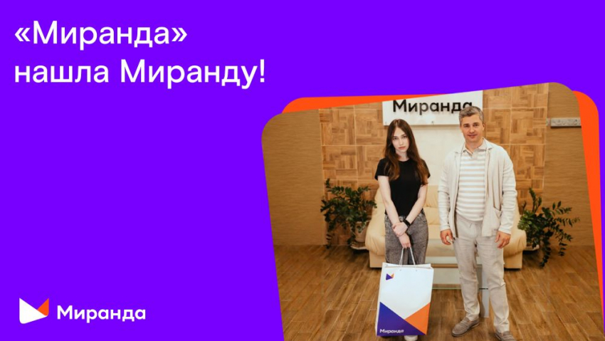 «Миранда» нашла Миранду: итоги акции по поиску тезки компании 